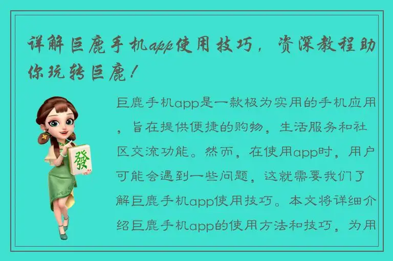详解巨鹿手机app使用技巧，资深教程助你玩转巨鹿！