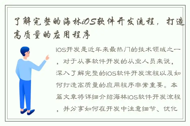 了解完整的海林iOS软件开发流程，打造高质量的应用程序