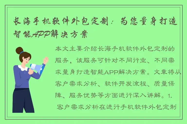 长海手机软件外包定制：为您量身打造智能APP解决方案