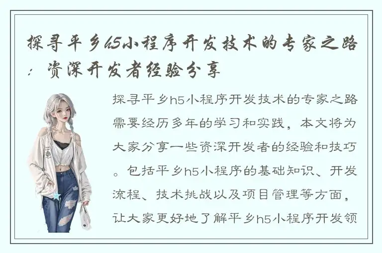探寻平乡h5小程序开发技术的专家之路：资深开发者经验分享