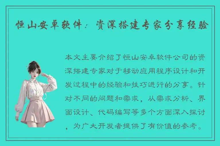 恒山安卓软件：资深搭建专家分享经验