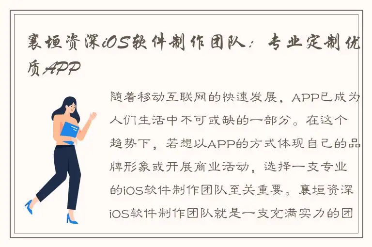 襄垣资深iOS软件制作团队：专业定制优质APP