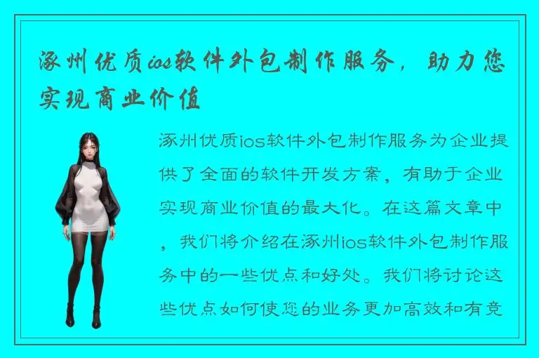 涿州优质ios软件外包制作服务，助力您实现商业价值