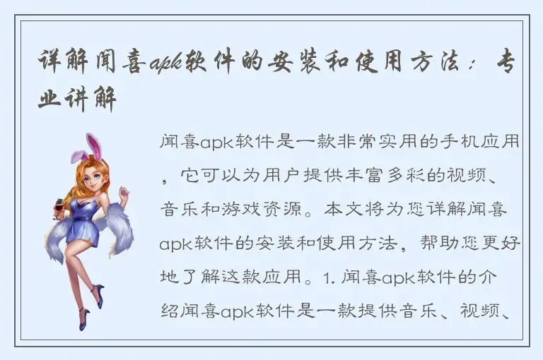 详解闻喜apk软件的安装和使用方法：专业讲解