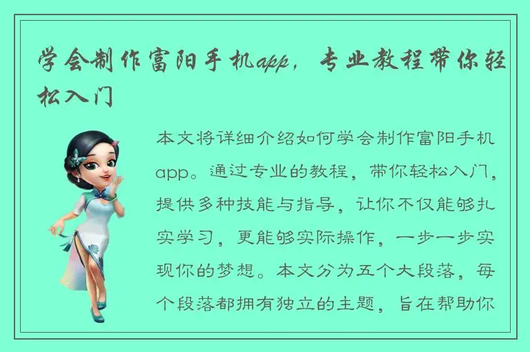 学会制作富阳手机app，专业教程带你轻松入门