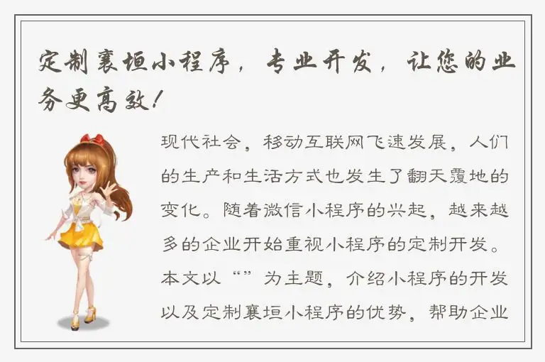 定制襄垣小程序，专业开发，让您的业务更高效！