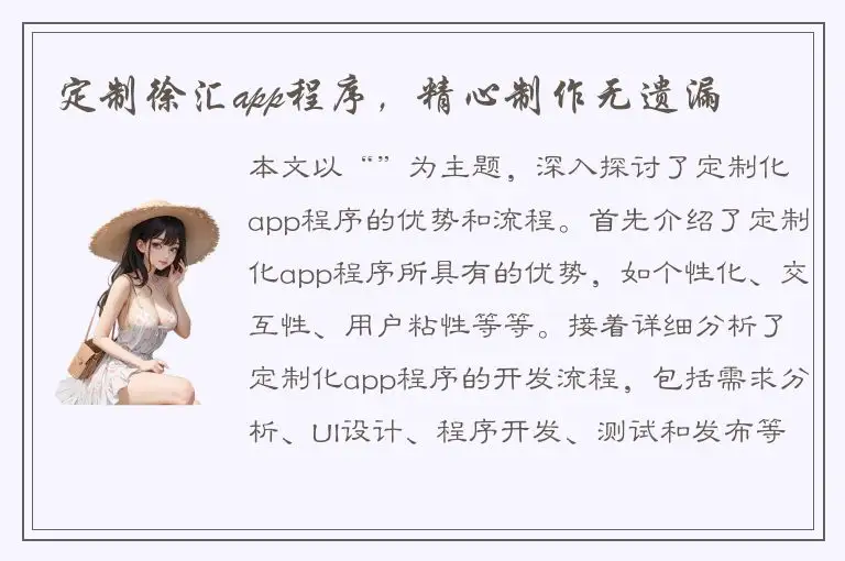 定制徐汇app程序，精心制作无遗漏