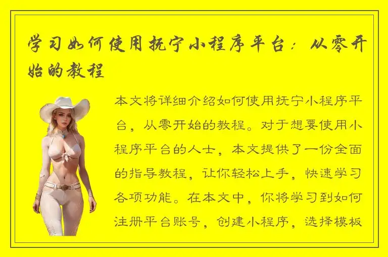 学习如何使用抚宁小程序平台：从零开始的教程