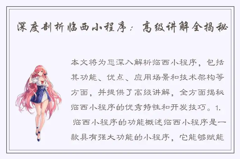 深度剖析临西小程序：高级讲解全揭秘