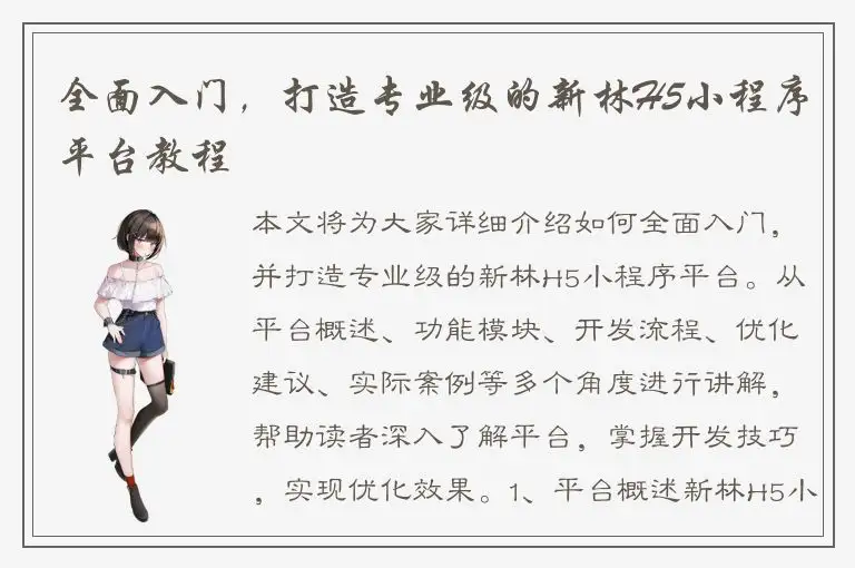 全面入门，打造专业级的新林H5小程序平台教程