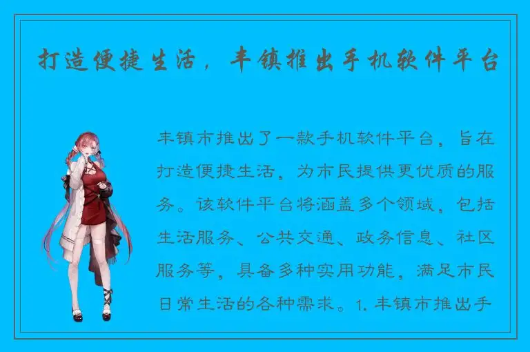 打造便捷生活，丰镇推出手机软件平台