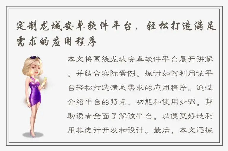 定制龙城安卓软件平台，轻松打造满足需求的应用程序