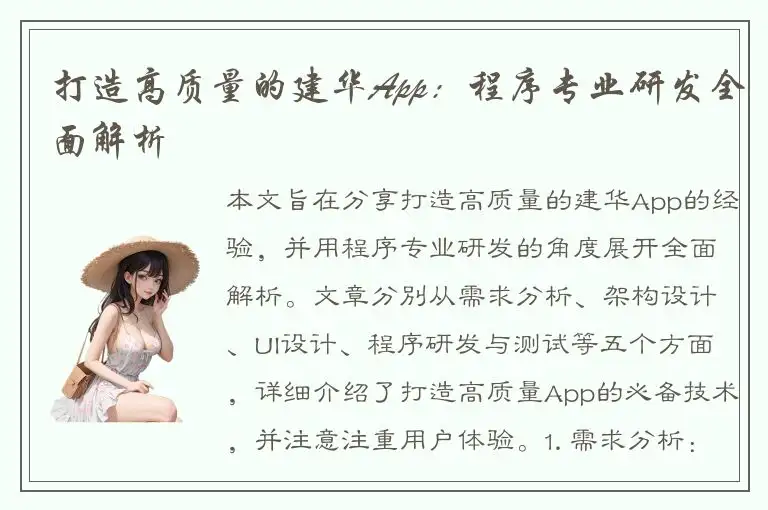 打造高质量的建华App：程序专业研发全面解析