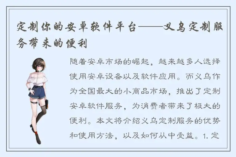 定制你的安卓软件平台——义乌定制服务带来的便利