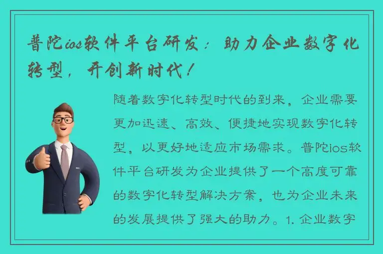 普陀ios软件平台研发：助力企业数字化转型，开创新时代！
