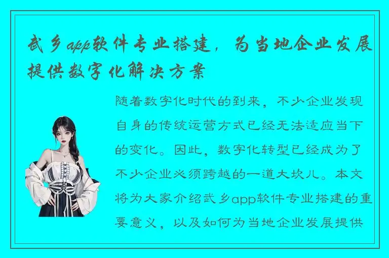 武乡app软件专业搭建，为当地企业发展提供数字化解决方案