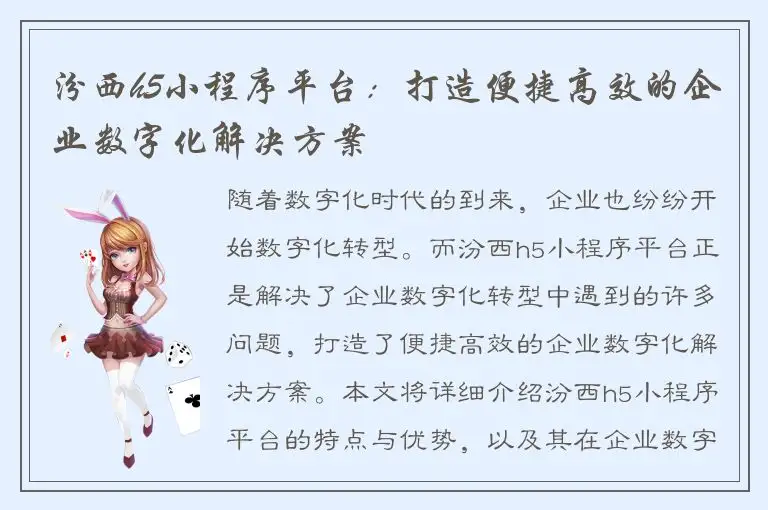 汾西h5小程序平台：打造便捷高效的企业数字化解决方案