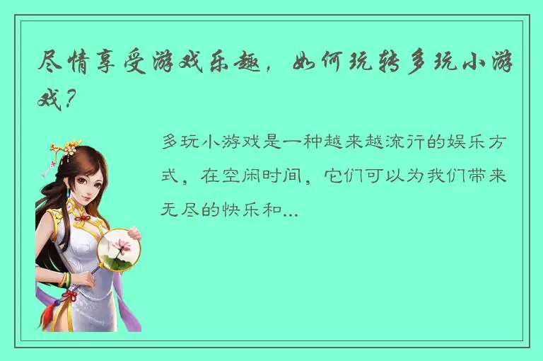 尽情享受游戏乐趣，如何玩转多玩小游戏？