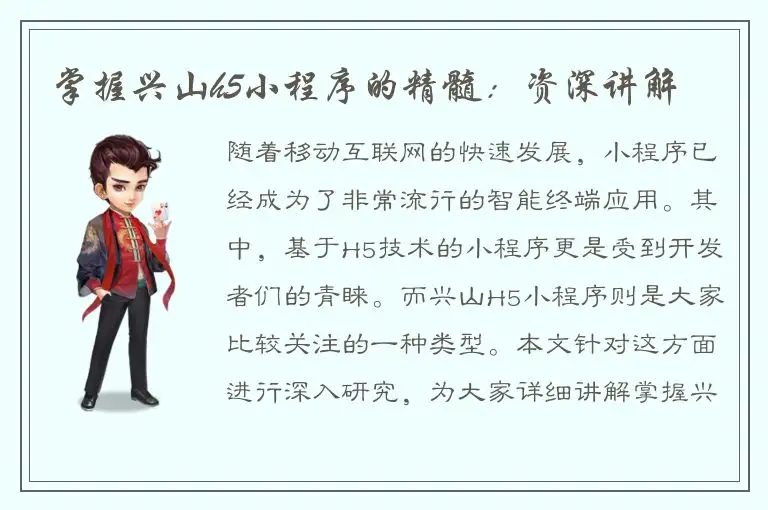掌握兴山h5小程序的精髓：资深讲解