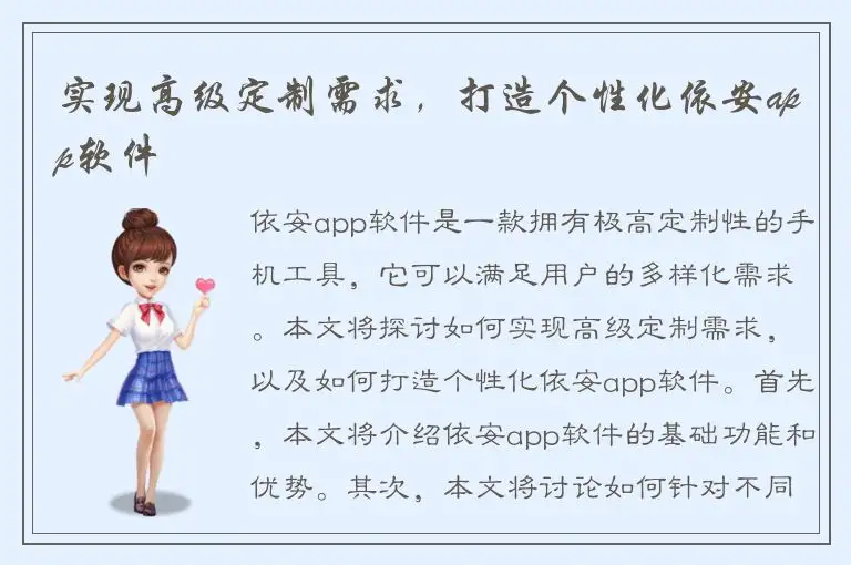 实现高级定制需求，打造个性化依安app软件
