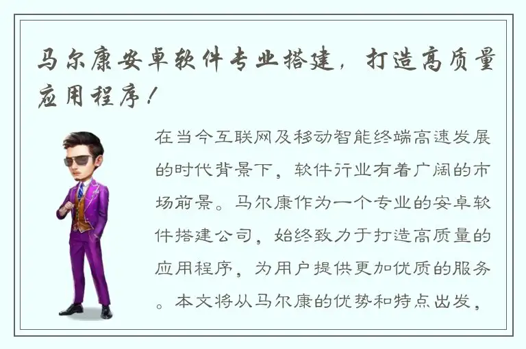 马尔康安卓软件专业搭建，打造高质量应用程序！