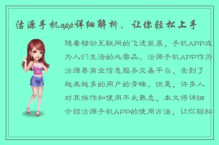 沽源手机app详细解析，让你轻松上手
