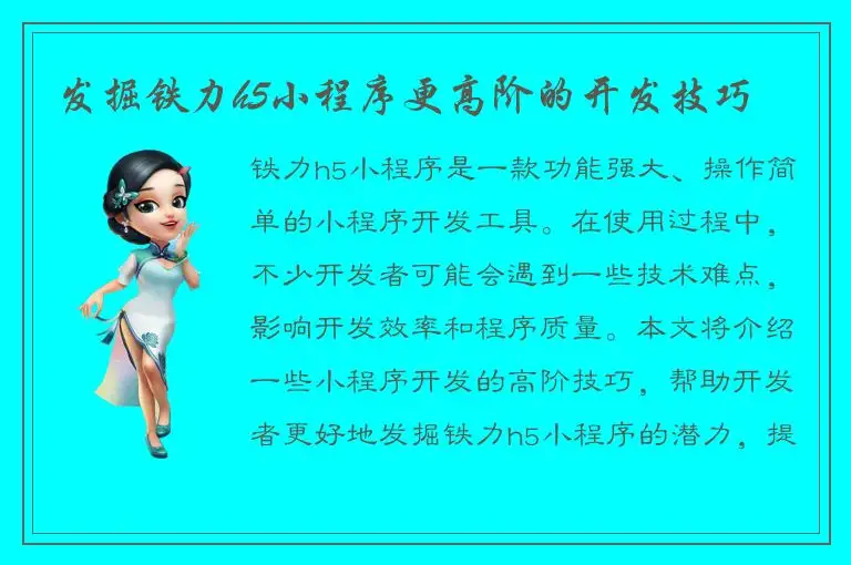 发掘铁力h5小程序更高阶的开发技巧