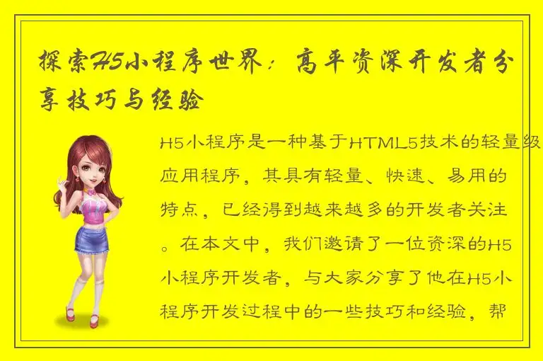 探索H5小程序世界：高平资深开发者分享技巧与经验