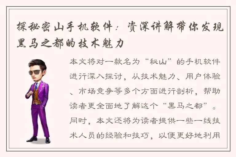 探秘密山手机软件：资深讲解带你发现黑马之都的技术魅力