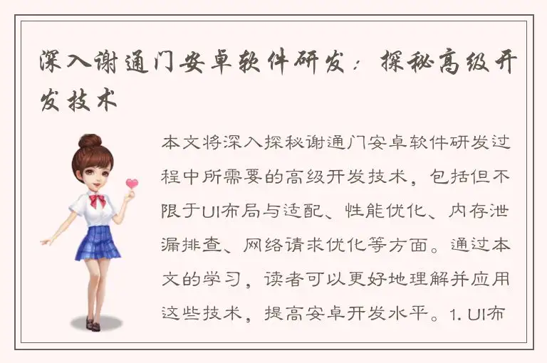 深入谢通门安卓软件研发：探秘高级开发技术