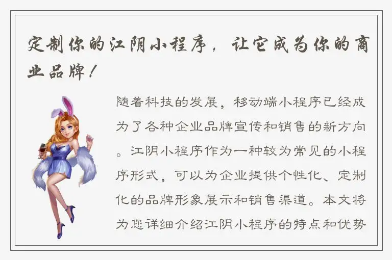 定制你的江阴小程序，让它成为你的商业品牌！