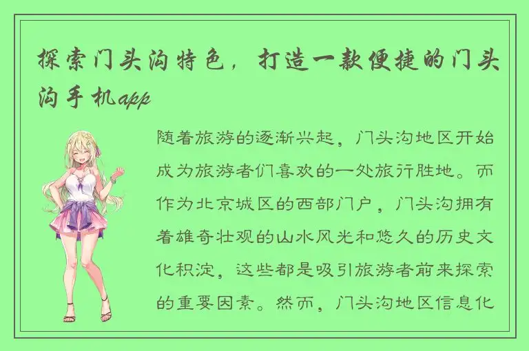 探索门头沟特色，打造一款便捷的门头沟手机app