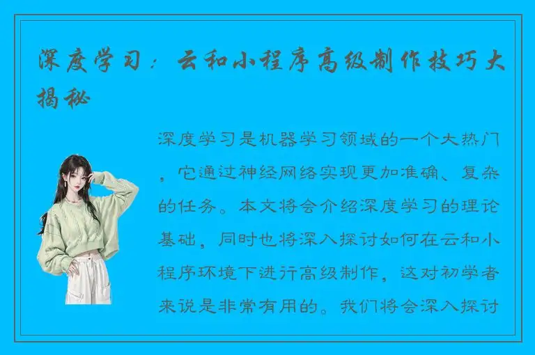 深度学习：云和小程序高级制作技巧大揭秘