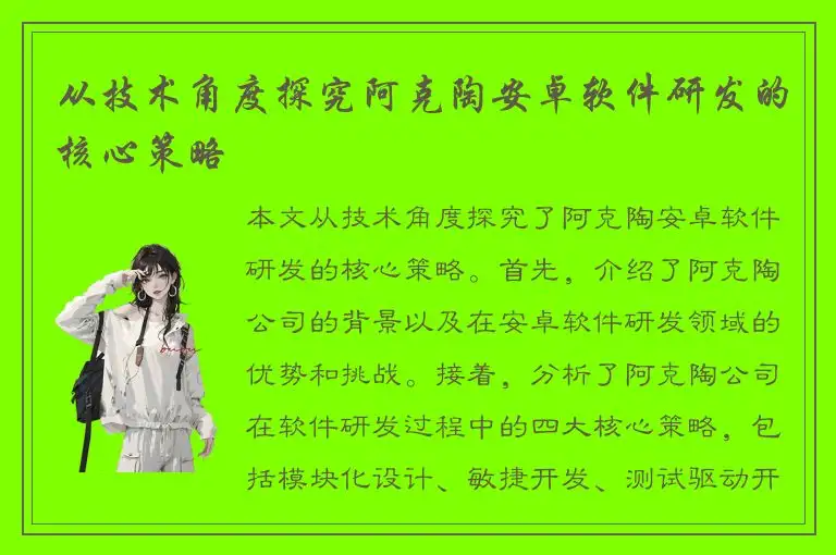 从技术角度探究阿克陶安卓软件研发的核心策略