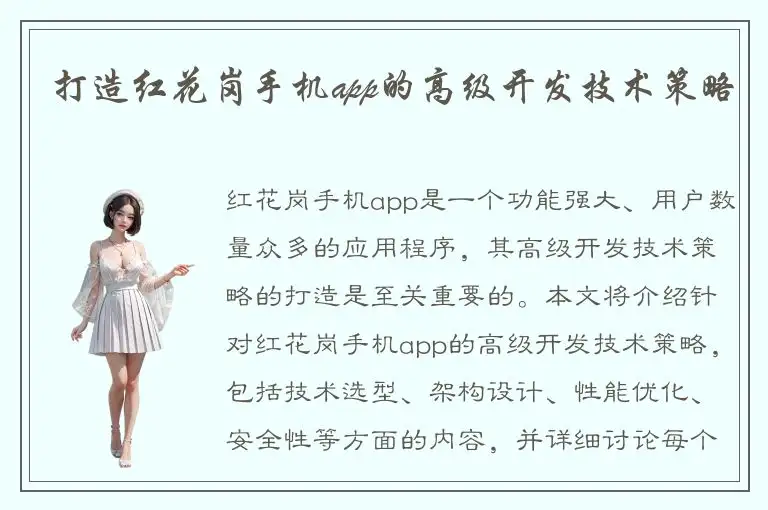 打造红花岗手机app的高级开发技术策略