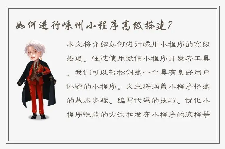 如何进行嵊州小程序高级搭建？