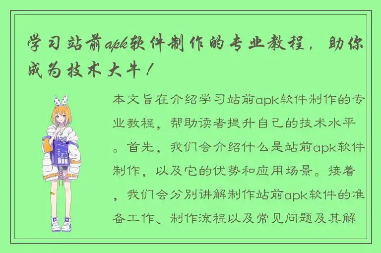 学习站前apk软件制作的专业教程，助你成为技术大牛！
