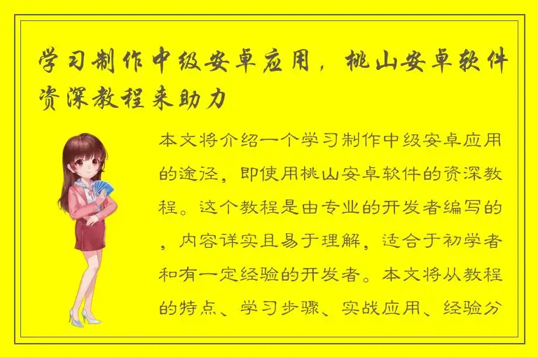 学习制作中级安卓应用，桃山安卓软件资深教程来助力