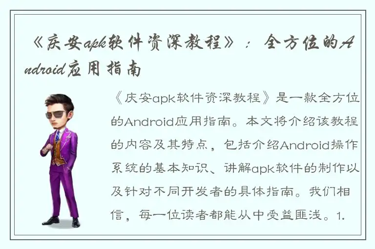 《庆安apk软件资深教程》：全方位的Android应用指南