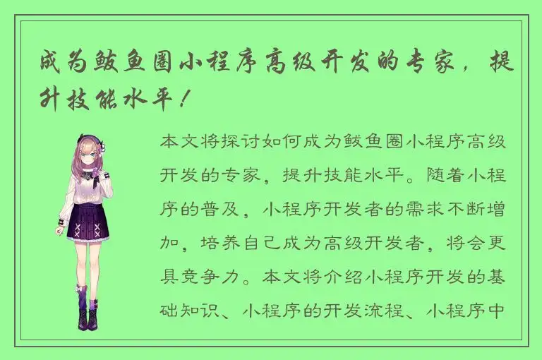 成为鲅鱼圈小程序高级开发的专家，提升技能水平！