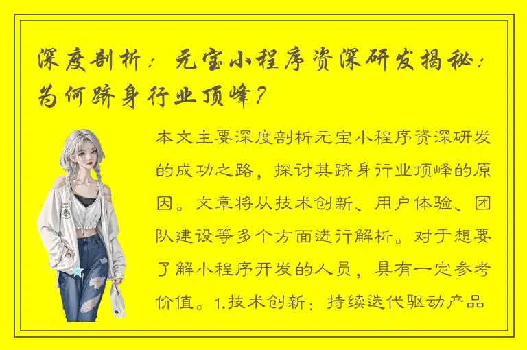 深度剖析：元宝小程序资深研发揭秘：为何跻身行业顶峰？