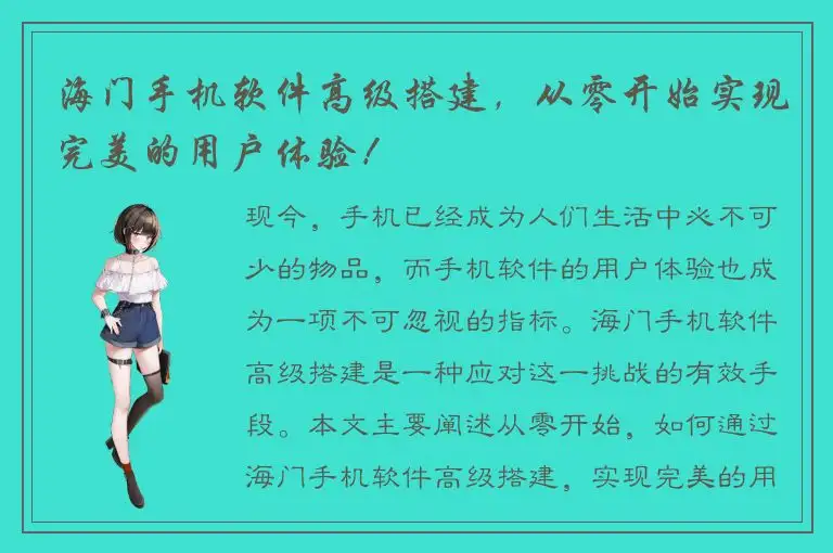 海门手机软件高级搭建，从零开始实现完美的用户体验！