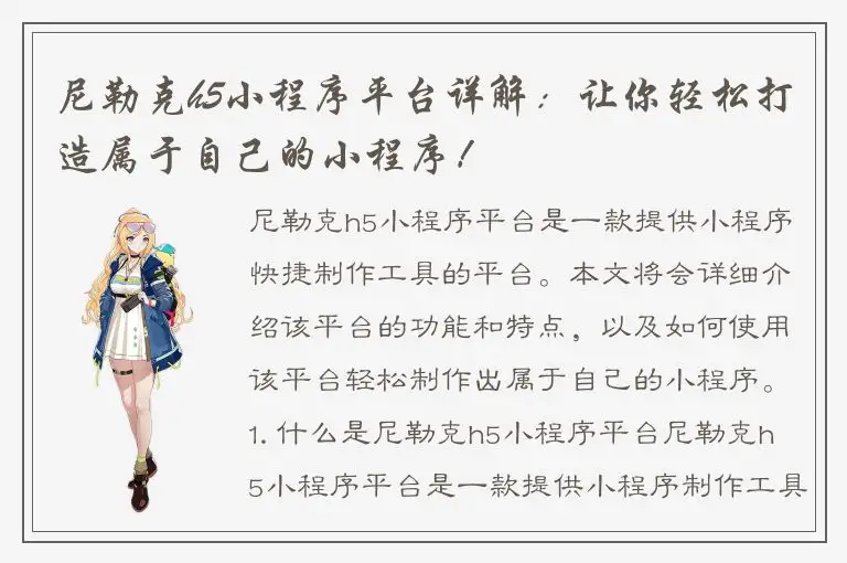 尼勒克h5小程序平台详解：让你轻松打造属于自己的小程序！
