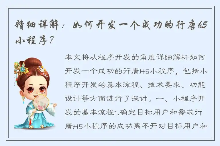 精细详解：如何开发一个成功的行唐h5小程序？
