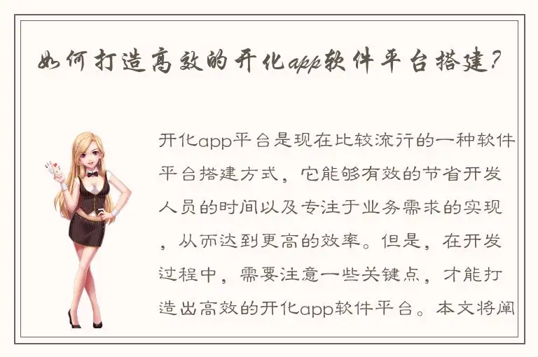 如何打造高效的开化app软件平台搭建？