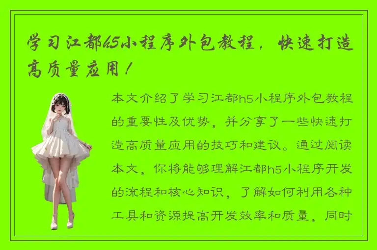 学习江都h5小程序外包教程，快速打造高质量应用！