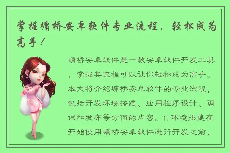 掌握墉桥安卓软件专业流程，轻松成为高手！