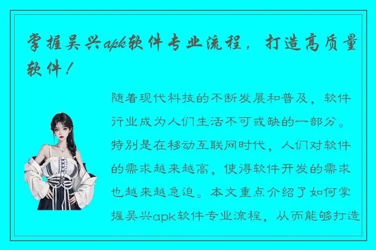 掌握吴兴apk软件专业流程，打造高质量软件！