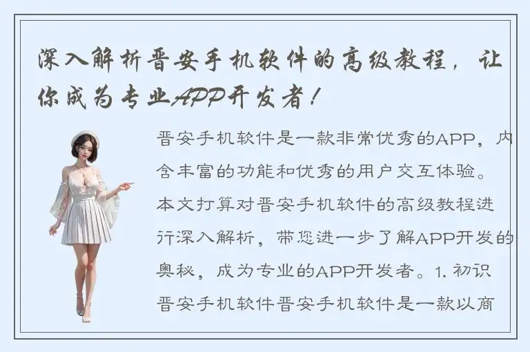 深入解析晋安手机软件的高级教程，让你成为专业APP开发者！