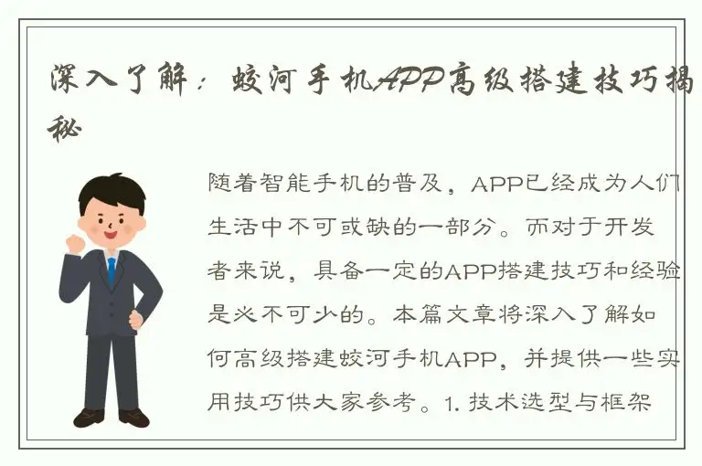 深入了解：蛟河手机APP高级搭建技巧揭秘